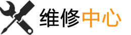 維修中心