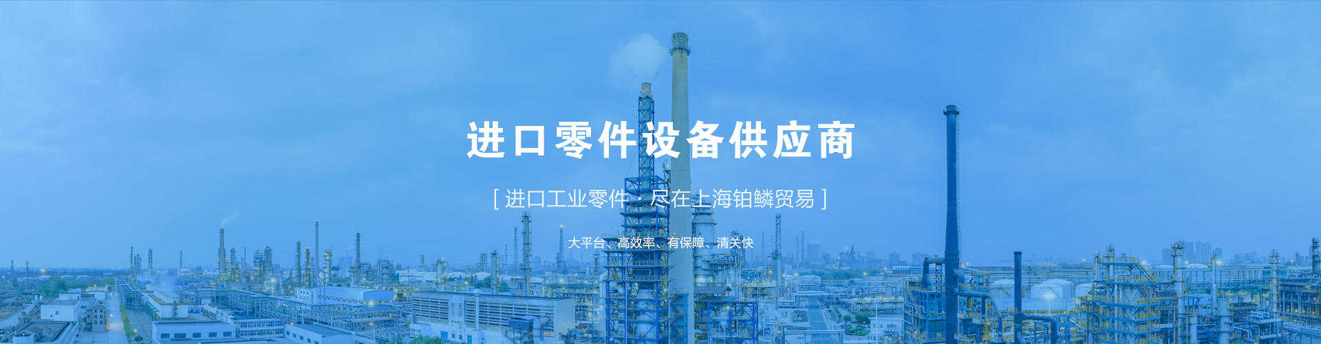 進口零件設(shè)備供應商