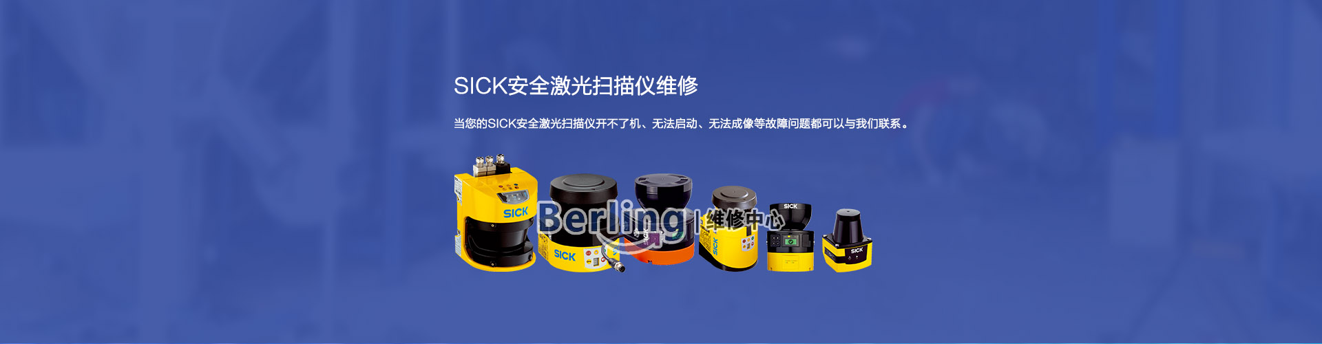 維修SICK安全激光掃描儀