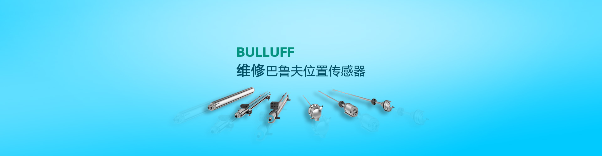 維修巴魯夫位置傳感器